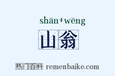 山翁是什么意思的图片
